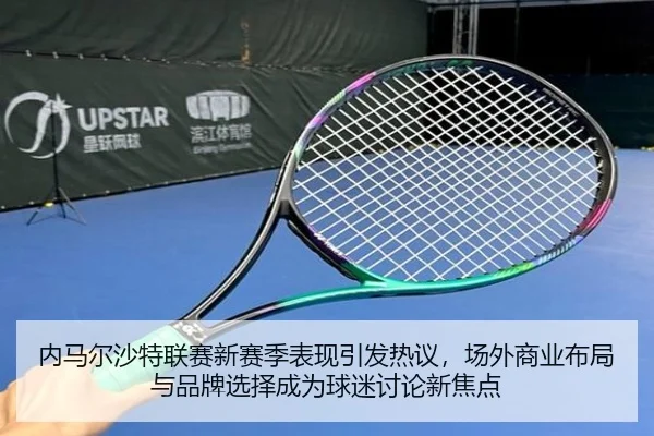 nei-ma-er-sha-te-lian-sai-xin-sai-ji-biao-xian-yin-fa-re-yi-chang-wai-shang-ye-bu-ju-yu-pin-pai-xuan-ze-cheng-wei-qiu-2-396.jpg